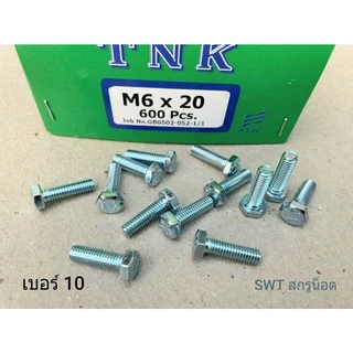 สกรูน็อตตัวผู้มิลขาวเบอร์ 10# ขนาด M6x20mm เกลียวตลอด 1.0mm น็อตไทยยี่ห้อ TNK แข็งแรงได้มาตรฐาน ผลิตใหม่