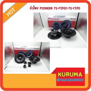 ลำโพง Pioneer TS-F170C + TS-F170 แยกชิ้น แกนร่วม คู่หน้าหลัง สุดคุ้ม 4900 บาท