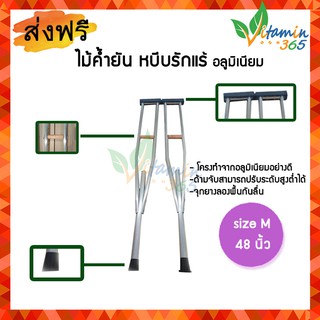 (Size M-48นิ้ว) ไม้ค้ำยัน ไม้เท้าหนีบรักแร้ Aluminium Crutches ทำจากอลูมิเนียม ปรับสูงต่ำได้อีก