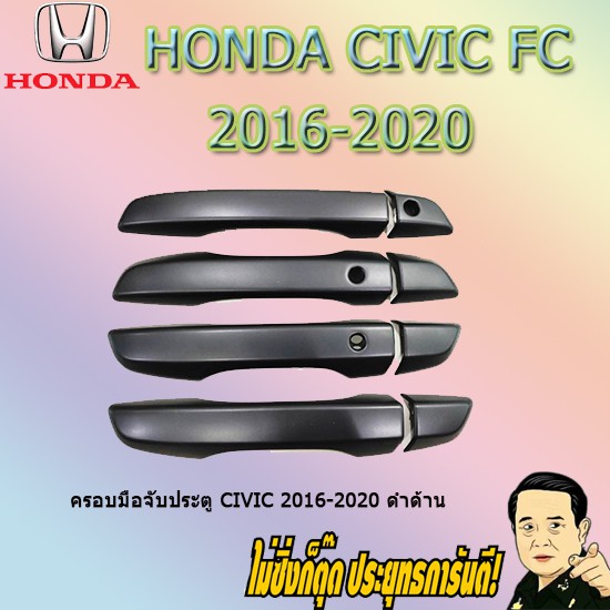 ครอบมือจับประตู/กันรอยมือจับประตู/มือจับประตู ฮอนด้า ซีวิค 2016-2020 Honda Civic 2016-2020 ดำด้าน