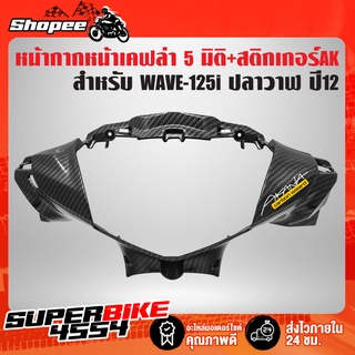 หน้ากากหน้า WAVE-125i ปลาวาฬ,เวฟ125i ปี12 เคฟล่า 5 มิติ + สติกเกอร์AK