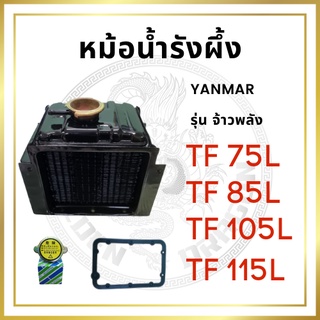 หม้อน้ำ รังผึ้ง รุ่น TF จ้าวพลัง TF75L TF85L TF105L TF115L [พร้อม ฝาปิด และ ปะเก็นหม้อน้ำ] ใช้กับเครื่อง ยันม่าร์