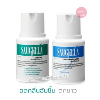 Saugella Attiva / Dermoliquido 100ml. pH 3.5 ซอลเจลล่า ล้างจุดซ่อนเร้น มีกลิ่นอับ ตกขาว คัน