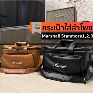 กระเป๋าใส่ลำโพง Marshall Stanmore รุ่น 1,2,3 ตรงรุ่น(หนัง/ผ้า)บุกันกระแทก พร้อมส่งจากไทย!!!