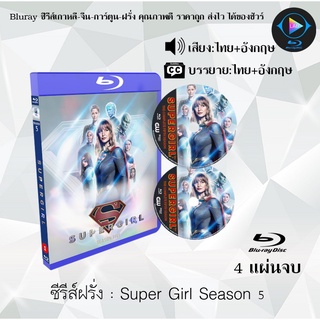 Bluray ซีรีส์ฝรั่ง Supergirl Season 5 ซูเปอร์เกิร์ล สาวน้อยจอมพลัง ปี 5 : 4 แผ่นจบ (พากย์ไทย+ซับไทย) FullHD 1080p