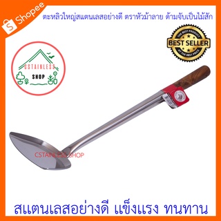 (SH412) ตะหลิวสแตนเลสอย่างดี ตราหัวม้าลาย ด้ามจับเป็นไม้สักอย่างดี