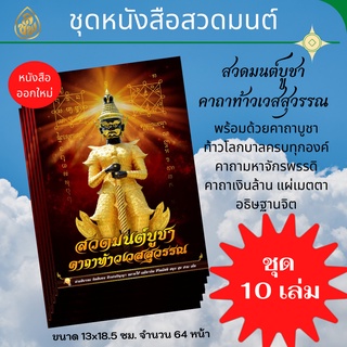 ชุด หนังสือสวดมนต์ มีให้เลือก2แบบ 1.บูชาคาถาท้าวเวสสุวรรณ(แพค10 เล่ม),2.สวดมนต์ขอขมาอโหสิกรรม (แพค10เล่ม) เลี่ยงเชียง