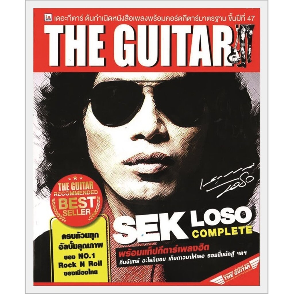 IS Song Hits หนังสือเพลง The Guitar Sek Loso COMPLETE