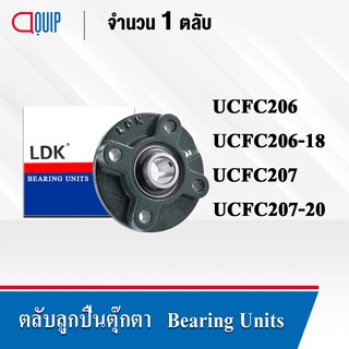 LDK ตลับลูกปืนตุ๊กตา UCFC206 เพลา 30 มม. UCFC206-18 เพลา 1.1/8 นิ้ว UCFC207 เพลา 35 มม. UCFC207-20 เพลา 1.1/4 นิ้ว