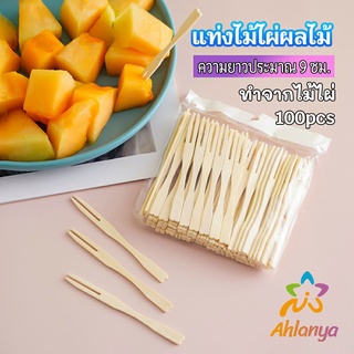 Ahlanya ส้อมจิ้มผลไม้ แท่งไม้ไผ่ผลไม้ ไม้ไผ่ ส้อมขนม fruit bamboo sticks