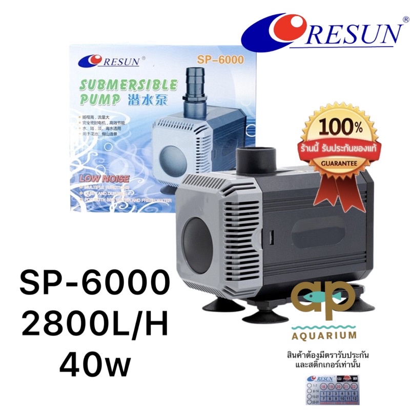 Resun SP-6000 ปั๊มน้ำ Rerun ของแท้ resun 💯% น้ำพุ น้ำตก น้ำหมุนเวียน