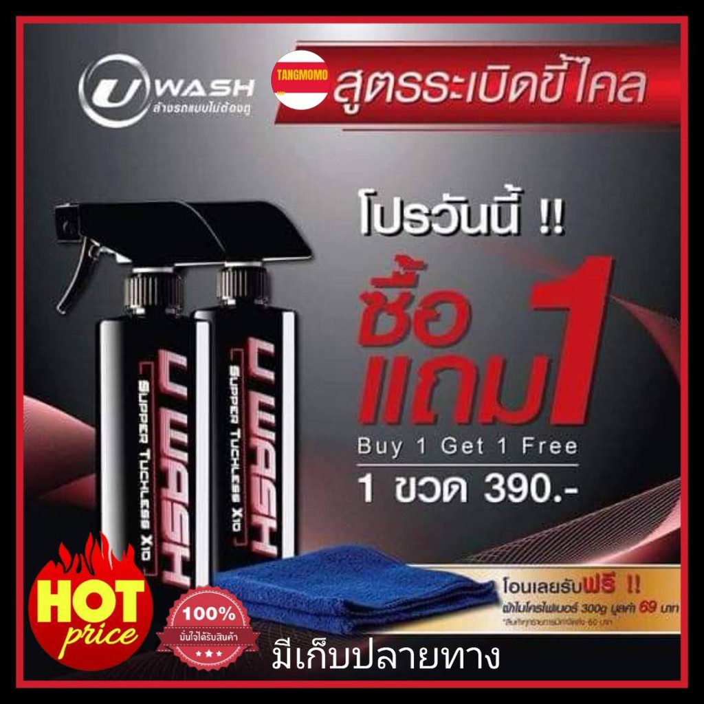 ^^1 แถม 2^^ น้ำยาล้างรถแบบไม่ต้องถู UWash ขัดขี้ไคลรถ ระเบิดขี้ไคล เคลือบสีรถ ขจัดคราบหมอง เปลี่ยนรถ
