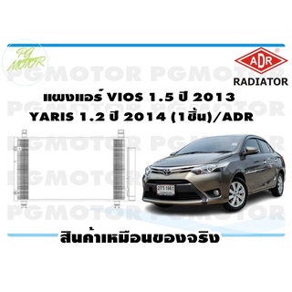 แผงแอร์ VIOS 1.5 ปี 2013  YARIS 1.2 ปี 2014 (1ชิ้น)/ADR