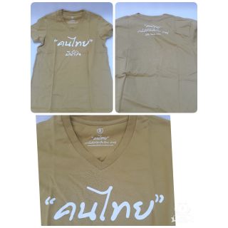 เสื้อยืดลายสกรีน" คนไทย"ที่ระลึก ร่วมบริจาค120฿ได้มาแต่ไม่ได้ใส่ค่ะ ขอขายเอาเงินไปบริจาคต่อ😀🙏