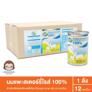 นมแพะศิริชัย สเตอร์รี่ไรส์ 100% กระป๋องพร้อมทาน ( ยกลัง12กระป๋อง)