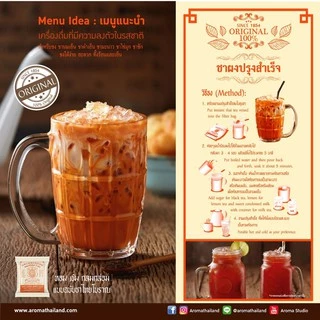 Aroma ชาโบราณ ชาหัวสิงห์ ชาผงปรุงสำเร็จ ตราหัวสิงห์ 3 ดาว (400 กรัม/ซอง)