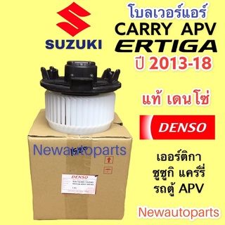 โบลเวอร์แอร์ DENSO ซูซูกิ เออร์ติกา แครี่ รถตู้ APV มอเตอร์ เดนโซ่ SUZUKI ERTIGA CARRY รถตู้ APV โบเวอร์ พัดลม ตู้แอร์