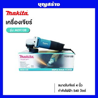 MAKITA M0910B เครื่องเจียร 4 นิ้ว 540W สวิทซ์ท้าย