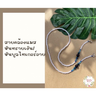 สายคล้องแมสหินทรายเงิน/หินบูลไทเกอร์อาย สายคล้องแมสหินมงคล