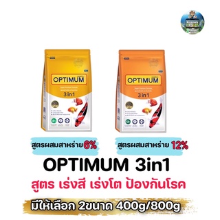 OPTIMUM 3 in 1อาหารปลาสวยงาม สูตรผสมสาหร่ายสไปรูลิน่า เร่งสี เร่งโต ป้องกันโรค