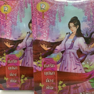กลรักบุปผาต้องห้าม เล่มเดียวจบ สินค้าพร้อมส่ง