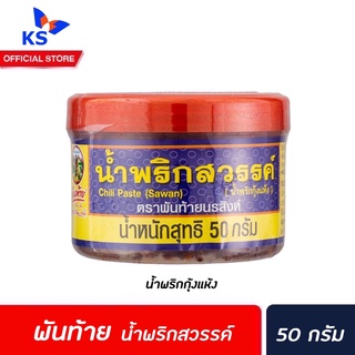 🔥 พันท้าย นรสิงห์ น้ำพริกสวรรค์ 50 กรัม สีน้ำเงิน (1304) Pantai Chilli Paste (Sawan) น้ำพริกกุ้งแห้ง พันท้ายนรสิงห์