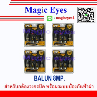 อุปกรณ์เชื่อมต่อ BALUN 8MP. 4คู่