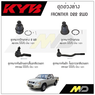 KYB ช่วงล่าง FRONTIER D22 2WD ลูกหมากคันชักในยาว,ลูกหมากปีกนกล่าง2WD ,ลูกหมากคันชักนอก,ลูกหมากปีกนกบน