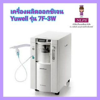 Yuwell Oxygen Concentrator 3L เครื่องผลิตออกซิเจน 3  ลิตร - รุ่น 7F - 3W จากบริษัท NLPS