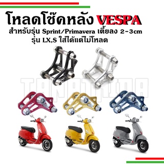 🛵🛵​โหลดโช๊คหลังVeapa โหลดลง2-3cm สำหรับ รุ่น Sprint, Primavera🛵🛵