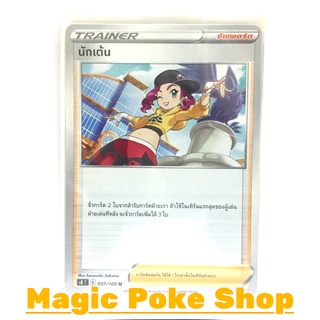 นักเต้น (U/SD) ซัพพอร์ต ชุด ฟิวชันอาร์ต การ์ดโปเกมอน (Pokemon Trading Card Game) ภาษาไทย s8097