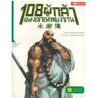 Thongkasem(ทองเกษม)   108 ผู้กล้าแห่งเขาเหลียงซาน เล่ม 02 ตอน หลวงจีนเถื่อนบ้าพลัง แผนสังหารแย่งนารี   "หนังสือการ์ตูน"