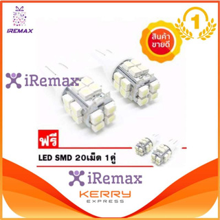 iRemax (ซื้อ 1 คู่ แถม 1 คู่) ไฟหรี่ LED ขั้ว T10 5 ทิศ SMD 20 เม็ด แสงสีขาว