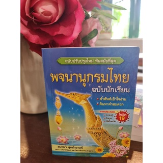 พจนานุกรมไทย ฉบับนักเรียน