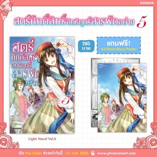 สตรีศักดิ์สิทธิ์อิทธิฤทธิ์สารพัดอย่าง เล่ม 5 [แถมฟรี! A3 Short Story Poster] จาก Phoenix Next