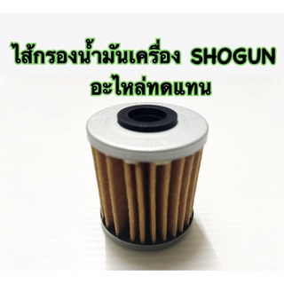 ไส้กรองน้ำมันเครื่อง SHOGUN อะไหล่ทดแทน