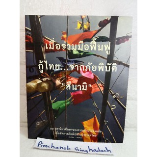 หนังสือ เมื่อร่วมมือฟื้นฟู กู้ไทย...จากภัยพิบัติ สึนามิ