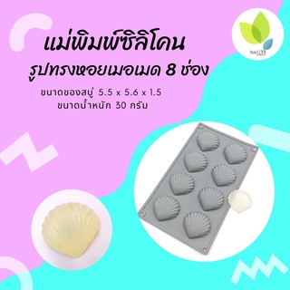 แม่พิมพ์สบู่ แม่พิมพ์ขนม แม่พิมพ์ซิลิโคนหอยเมอเมด 8 ช่อง 30 กรัม (PM-M30-007)