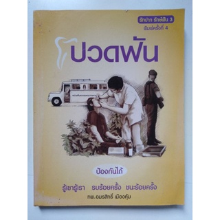 หนังสือ ปวดฟันป้องกันได้