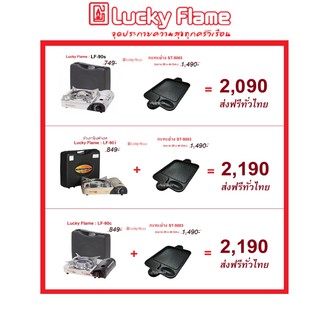 Lucky Flame ลัคกี้เฟลม เตาแก๊สกระป๋อง เตาแก๊สพกพา 3 รุ่น + กะทะย่าง นำเข้าเกาหลี ซื้อคู่คุ้มกว่า เลือกรุ่นได้