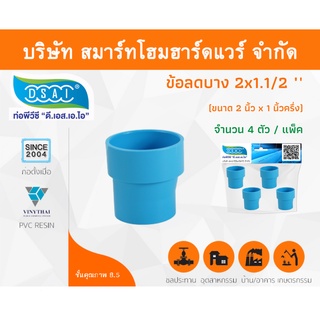 ข้อต่อบางลดพีวีซี ข้อลดบางพีวีซี ข้อต่อบางลดPVC ข้อลดบางPVC ขนาด 2"x1.1/2" (2นิ้ว ลด หนึ่งนิ้วครึ่ง) จำนวน 4 ชิ้น/แพ็ค