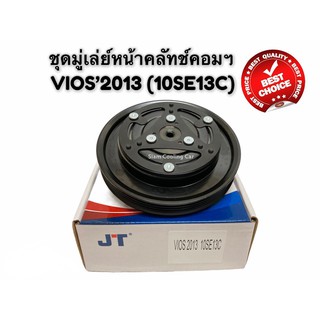 ชุดคลัช คอมแอร์ TOYOTA VIOS ปี 2013-15 (10SE13C / หน้าเหล็กเดิม) JT  ชุดมูเล่ย์คอมแอร์ วีออส2013 ชุดคลัชแอร์ VIOS2013