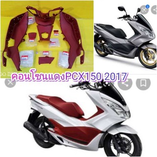 ﻿คอนโซนแดงเข้มPCX150 2015-2017 เตาแก๊ส รีโมท แท้ศูนย์HONDA ได้7ชิ้น ส่งฟรี