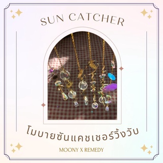 (พร้อมส่ง) Sun Catcher โมบายซันแคชเชอร์ วิ้งๆวับๆ