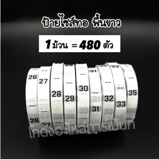 ป้ายไซส์ ป้ายทอ SIZE ป้ายติดคอเสื้อ พื้นขาว