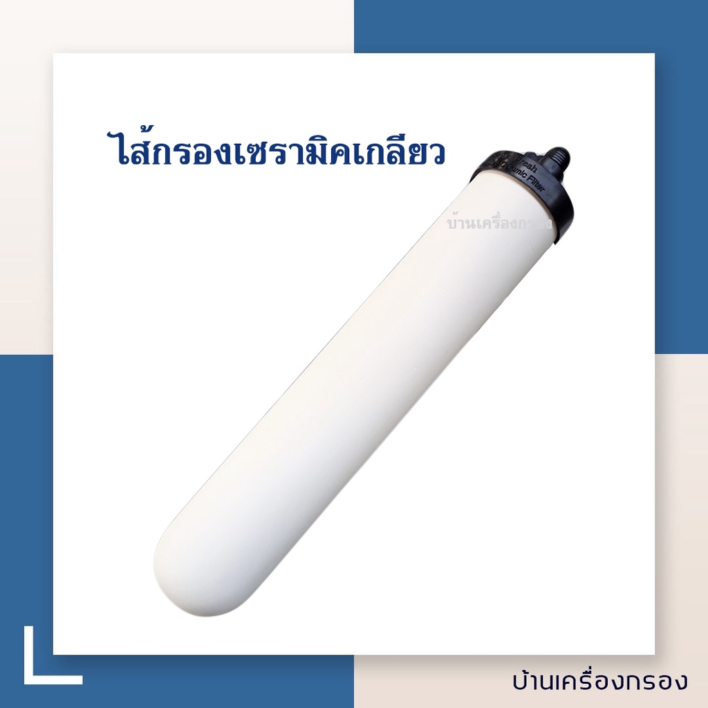 [บ้านเครื่องกรอง] ไส้กรองเซรามิค หัวเกลียว ขนาดมาตรฐาน 10 นิ้ว ไส้กรองน้ำ ไส้กรองน้ำดื่ม ความละเอียด