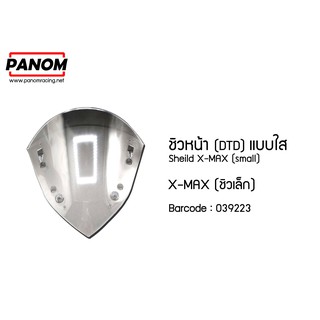 ชิวหน้า (DTD) X-MAX (ชิวเล็ก) แบบใส รหัสสินค้า C039223