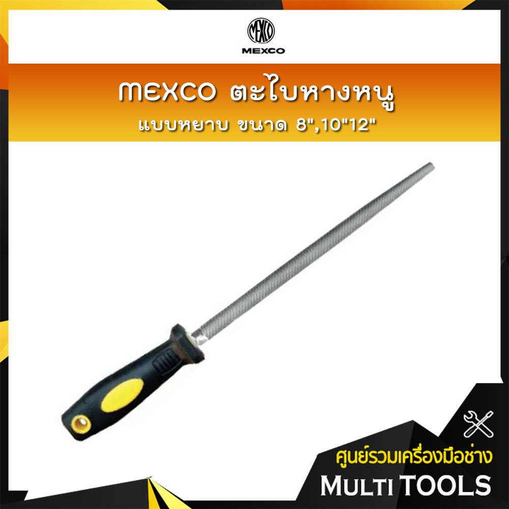 🔥🔥สินค้าคุณภาพ🔥🔥 MEXCO ตะไบหางหนู แบบหยาบ ขนาด 8",10"12"