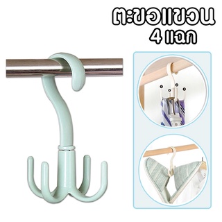 ตะขอแขวนรองเท้า ตะขอแขวนกระเป๋า ตะขอแขวนเข็มขัด ตะขออเนกประสงค์ที่แขวนของแบบตะขอ 4 แฉก หมุนได้ 360 องศา