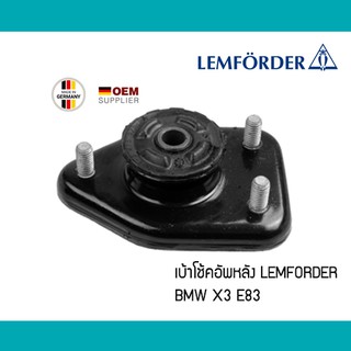 เบ้าโช้คอัพหลัง BMW X3 E83 / Z4 E89 LEMFORDER ตรานก #33503450542 33506790302 เบ้าโช๊ค